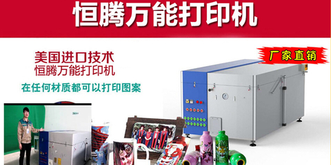 恒騰萬(wàn)能打印機(jī)加盟產(chǎn)品性能強(qiáng) 受歡迎